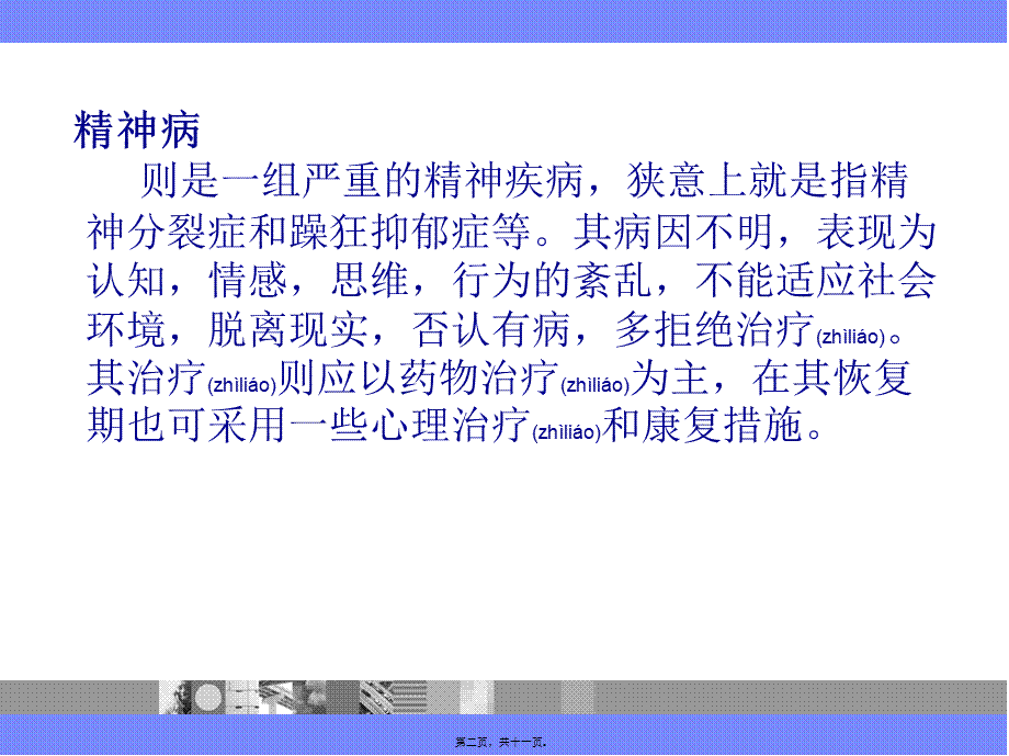 2022年医学专题—精神科安全(1).ppt_第2页