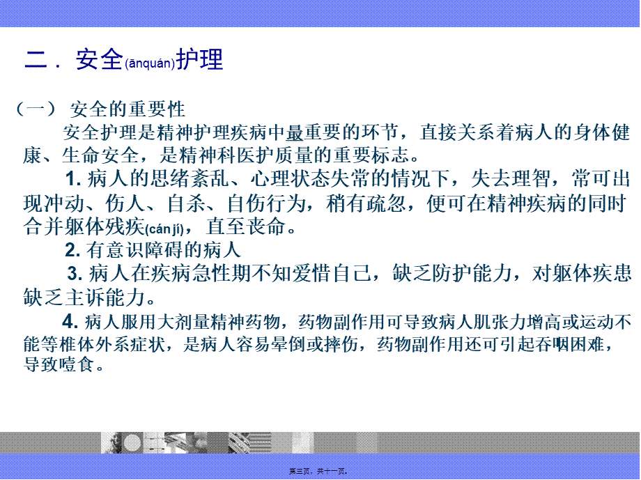 2022年医学专题—精神科安全(1).ppt_第3页