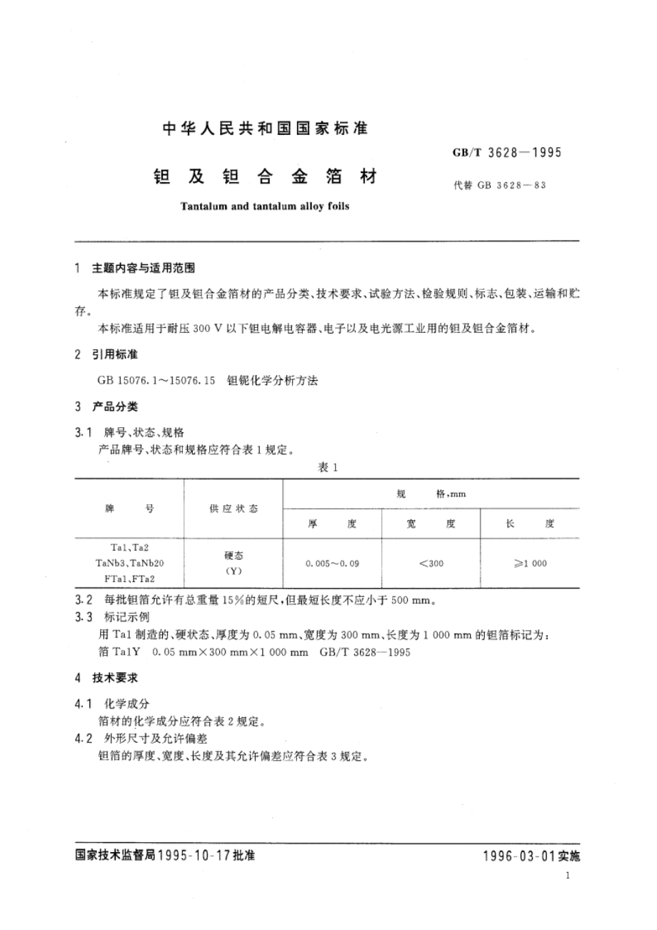 钽及钽合金箔材 GBT 3628-1995.pdf_第3页