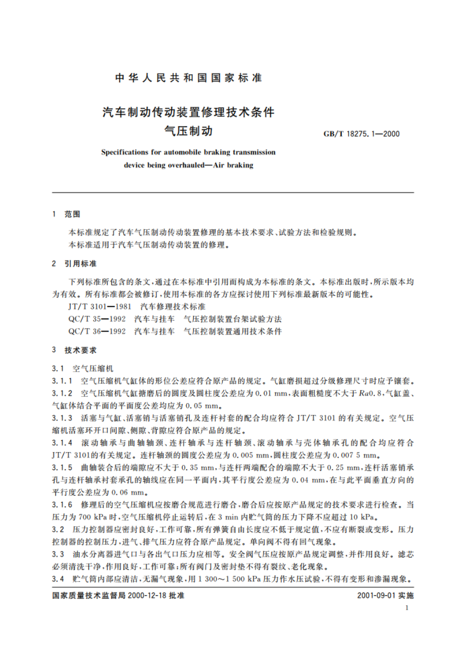 汽车制动传动装置修理技术条件 气压制动 GBT 18275.1-2000.pdf_第3页