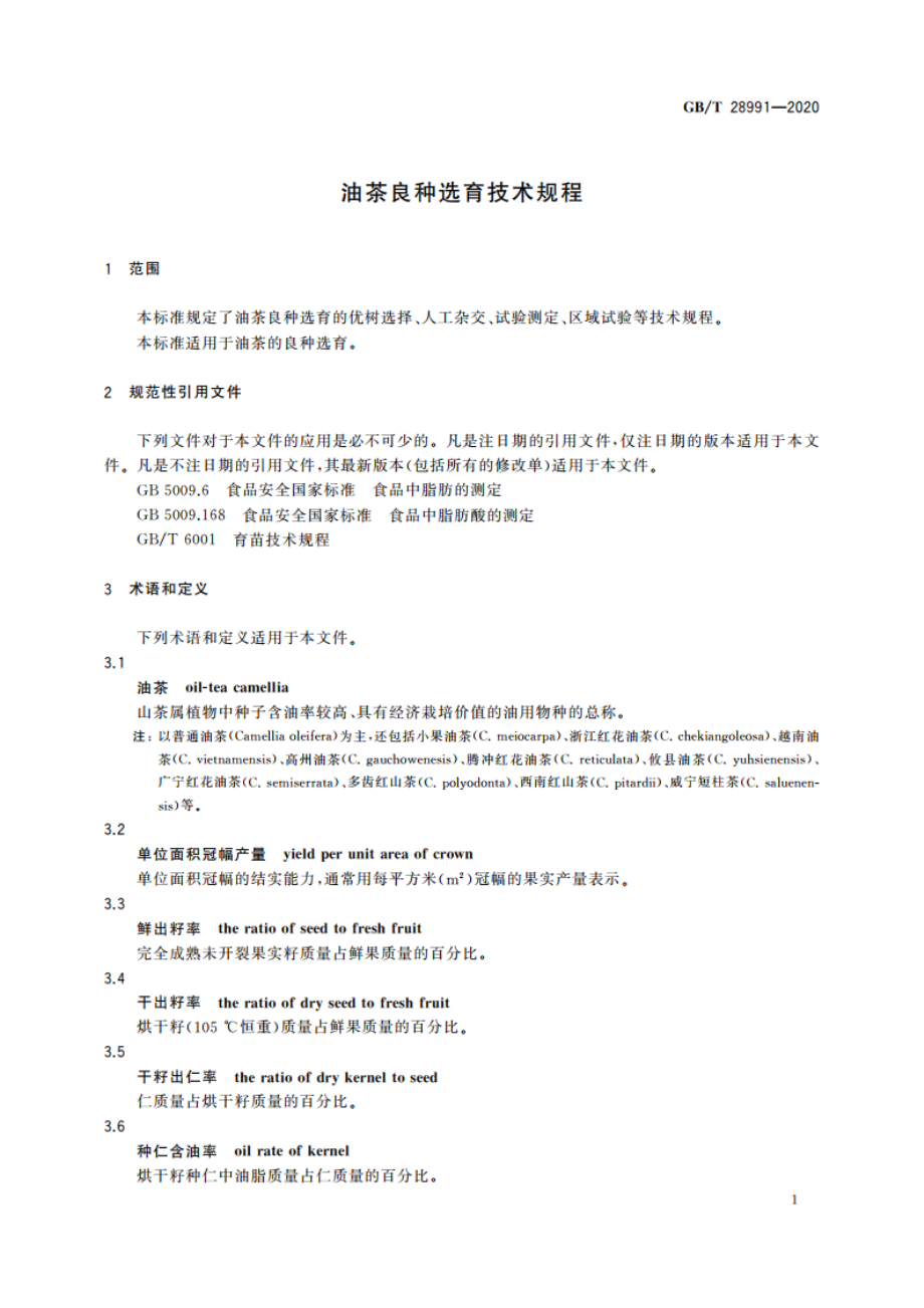 油茶良种选育技术规程 GBT 28991-2020.pdf_第3页