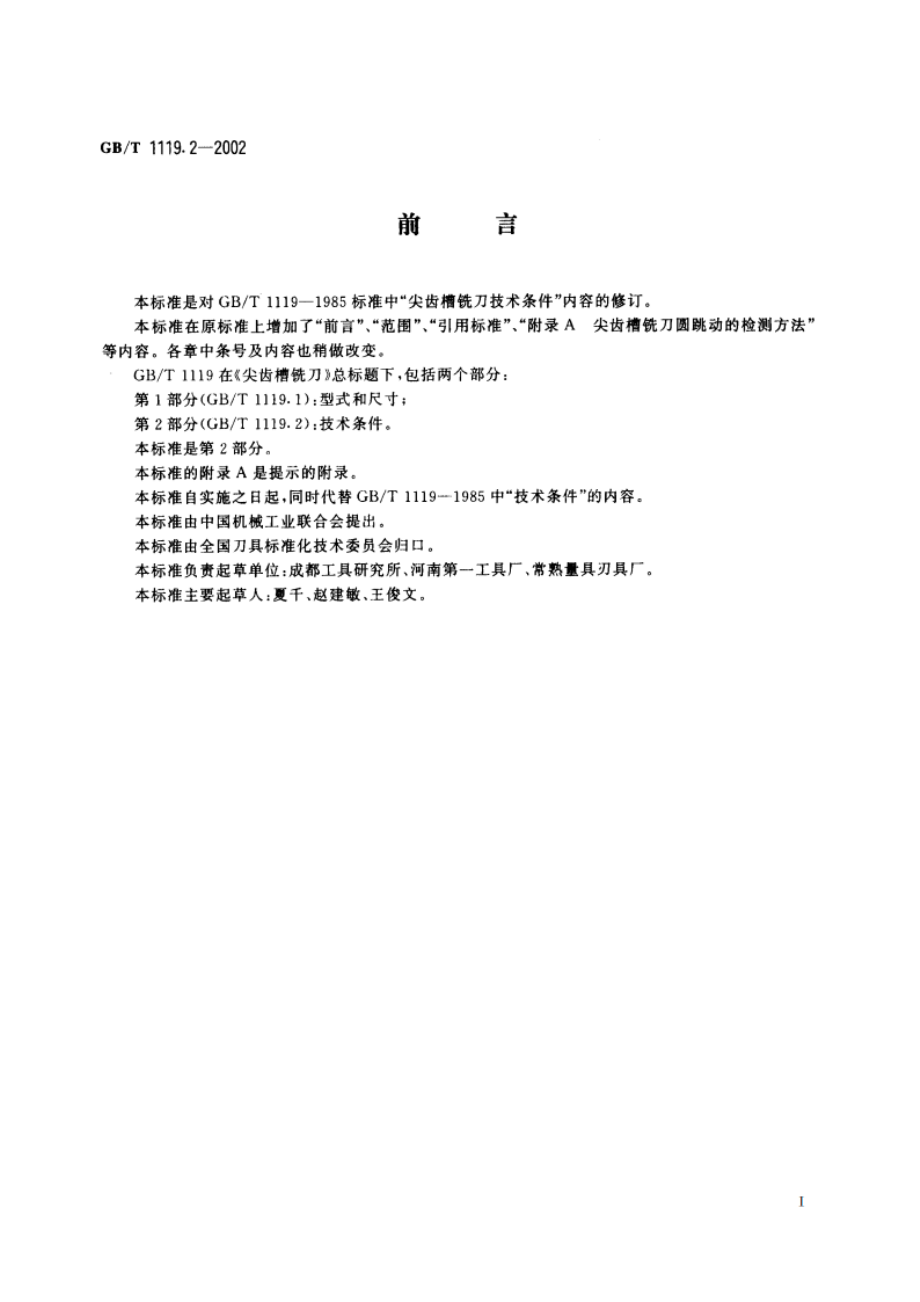 尖齿槽铣刀 第2部分：技术条件 GBT 1119.2-2002.pdf_第2页