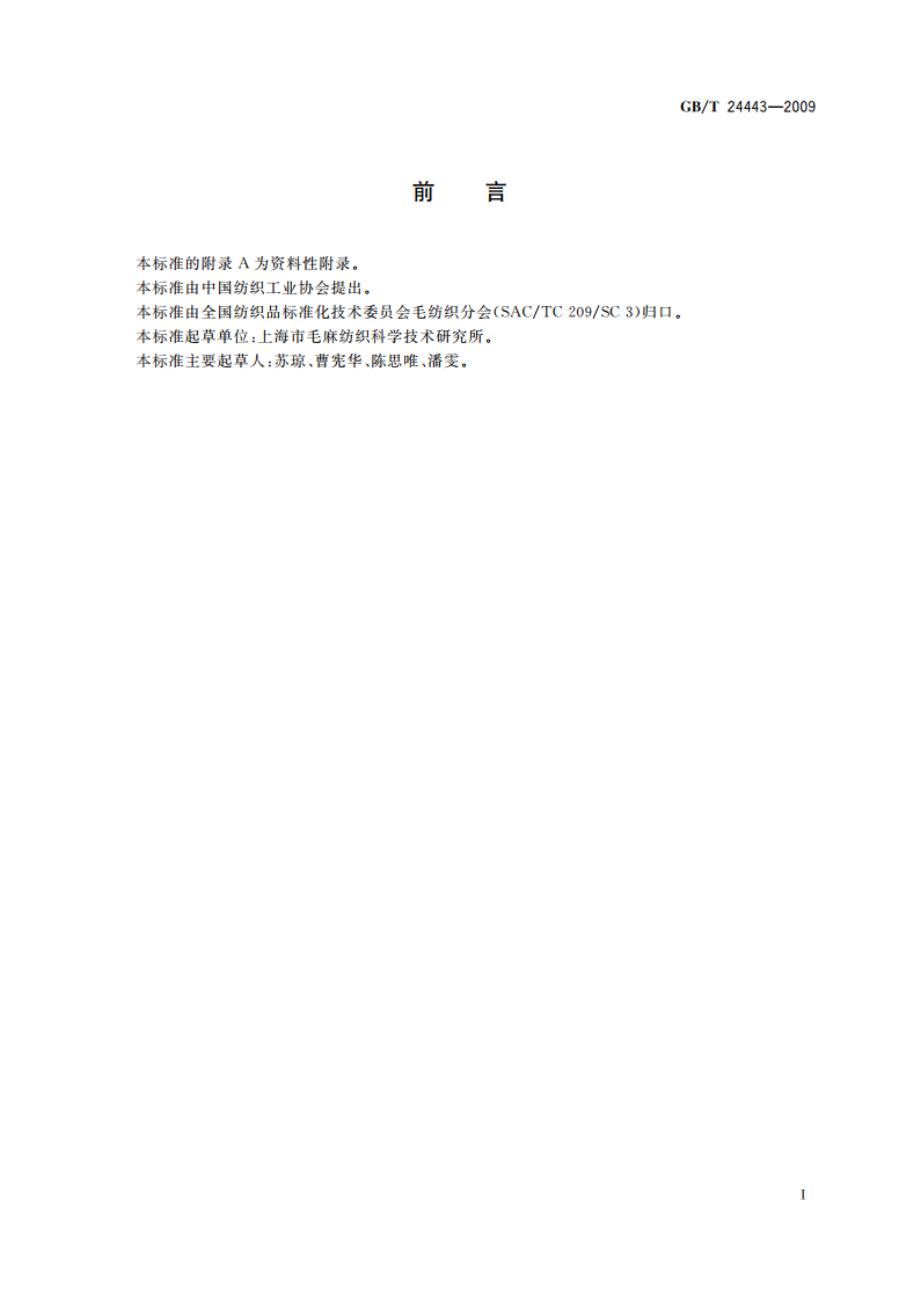 毛条、洗净毛疵点及重量试验方法 GBT 24443-2009.pdf_第3页