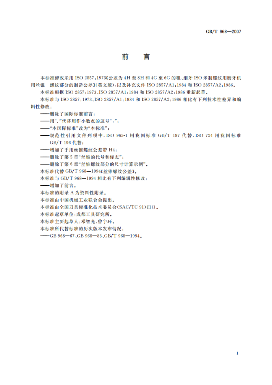 丝锥螺纹公差 GBT 968-2007.pdf_第2页