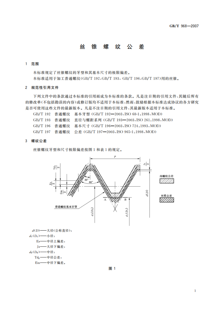 丝锥螺纹公差 GBT 968-2007.pdf_第3页