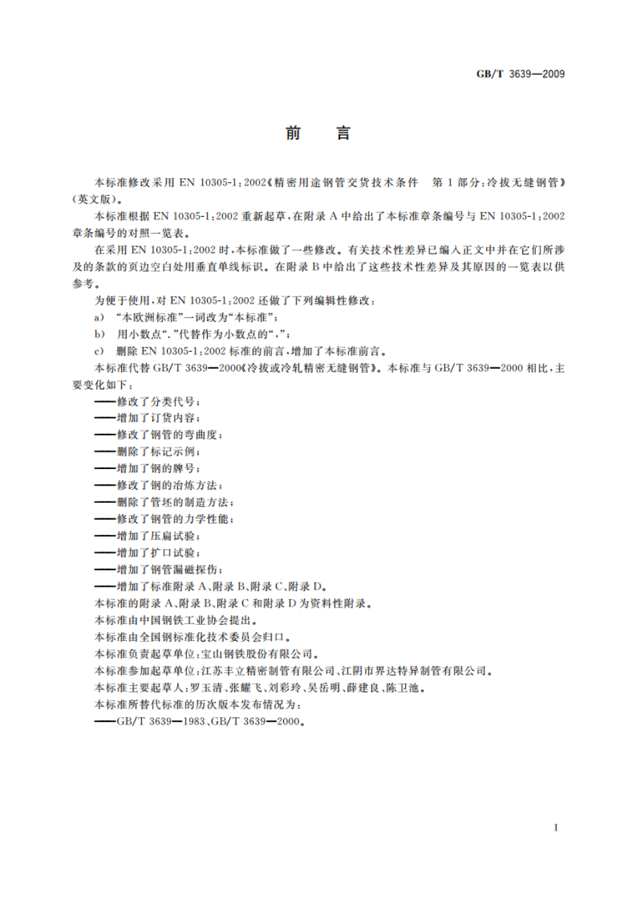 冷拔或冷轧精密无缝钢管 GBT 3639-2009.pdf_第2页