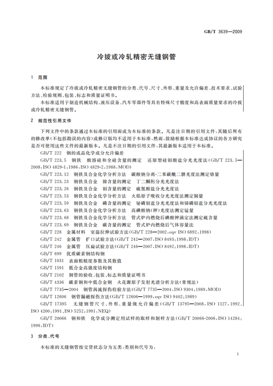 冷拔或冷轧精密无缝钢管 GBT 3639-2009.pdf_第3页