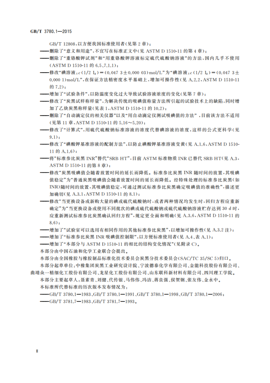 炭黑 第1部分：吸碘值试验方法 GBT 3780.1-2015.pdf_第3页