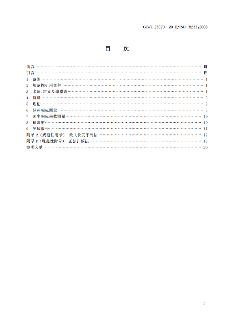 声学 建筑声学和室内声学中新测量方法的应用 MLS和SS方法 GBT 25079-2010.pdf_第2页