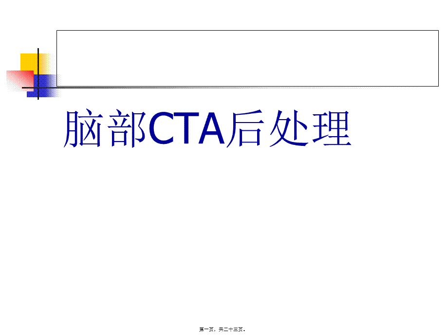 2022年医学专题—脑CTA后处理(1).ppt_第1页