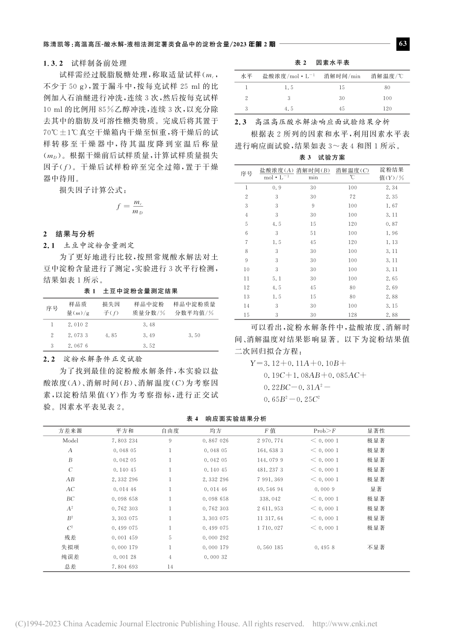 高温高压-酸水解-液相法测定薯类食品中的淀粉含量_陈清凯.pdf_第2页