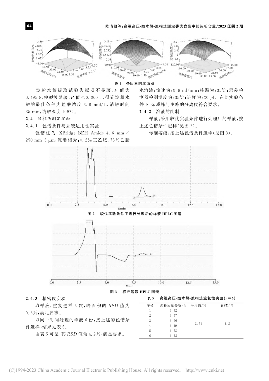 高温高压-酸水解-液相法测定薯类食品中的淀粉含量_陈清凯.pdf_第3页