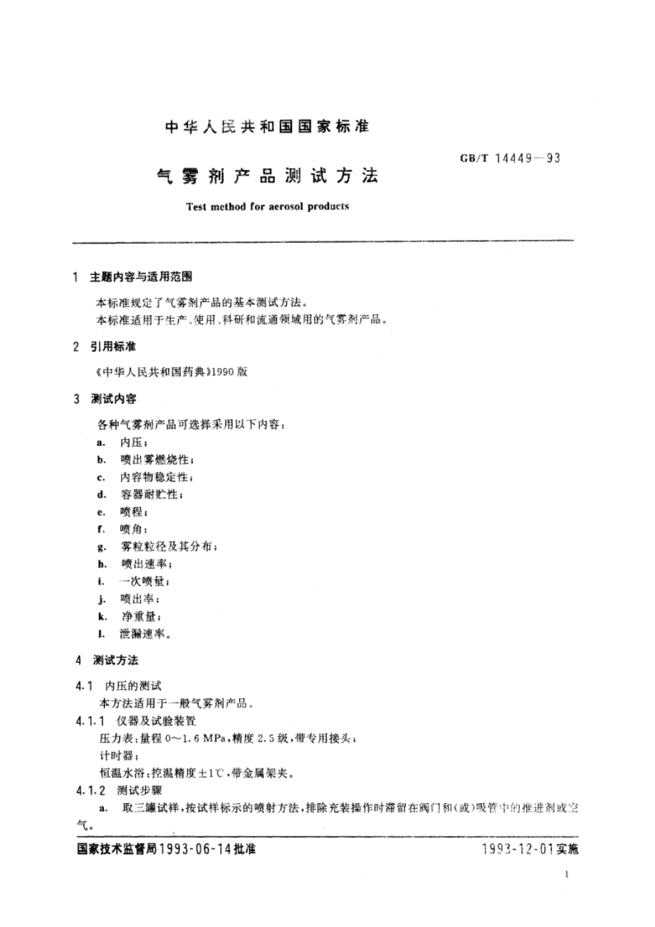 气雾剂产品测试方法 GBT 14449-1993.pdf_第3页