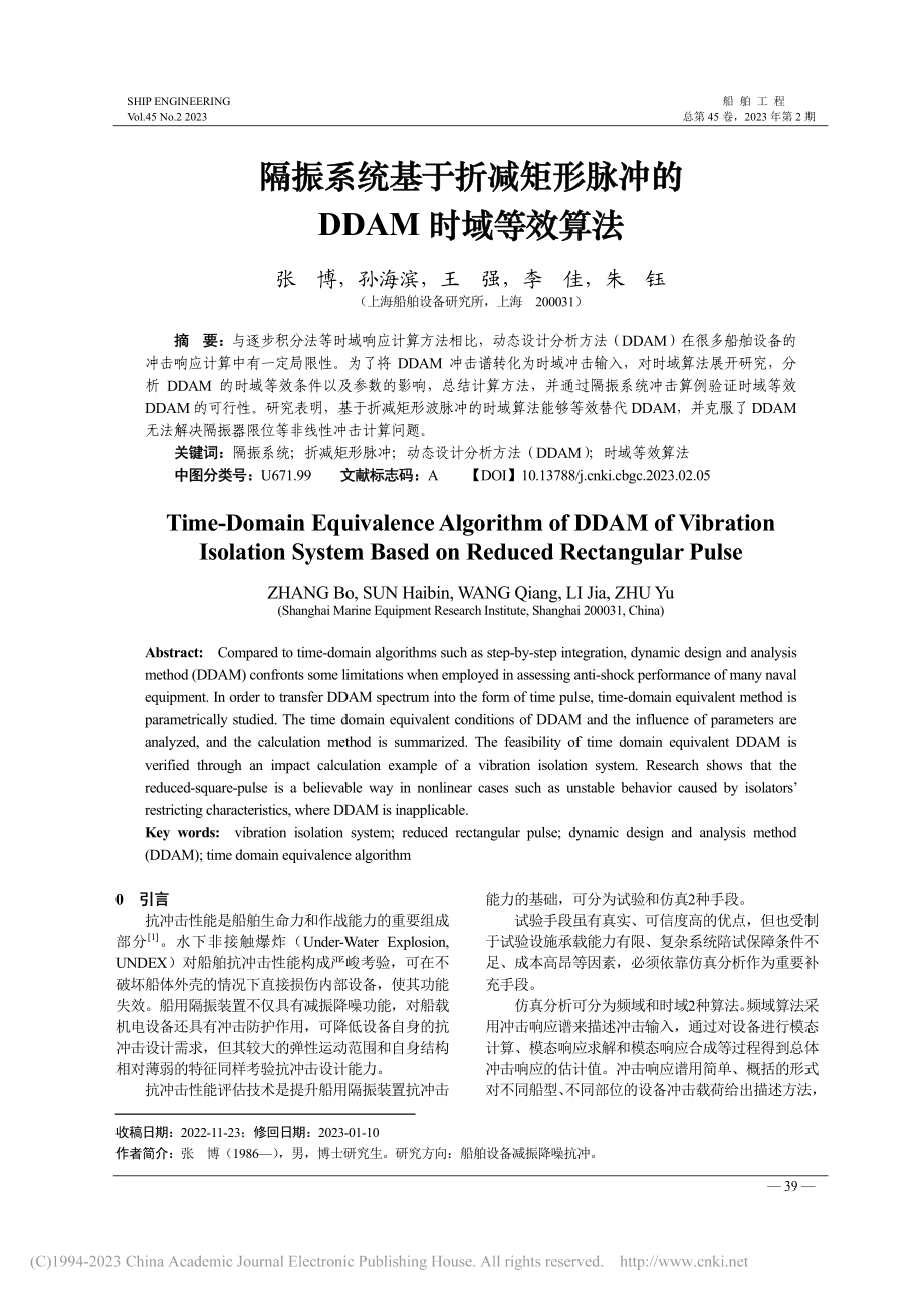 隔振系统基于折减矩形脉冲的DDAM时域等效算法_张博.pdf_第1页