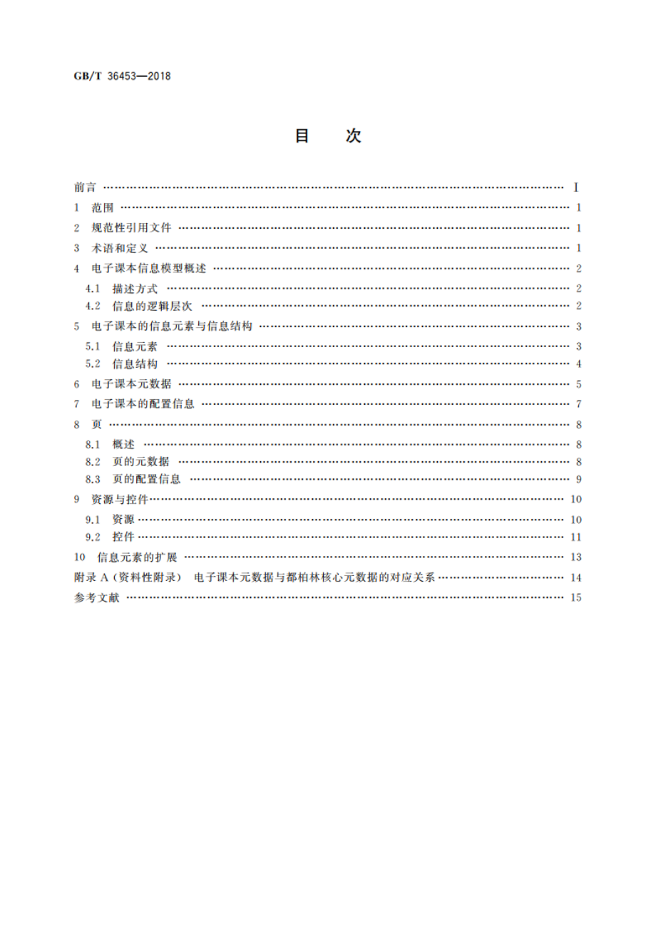 信息技术 学习、教育和培训 电子课本信息模型 GBT 36453-2018.pdf_第2页