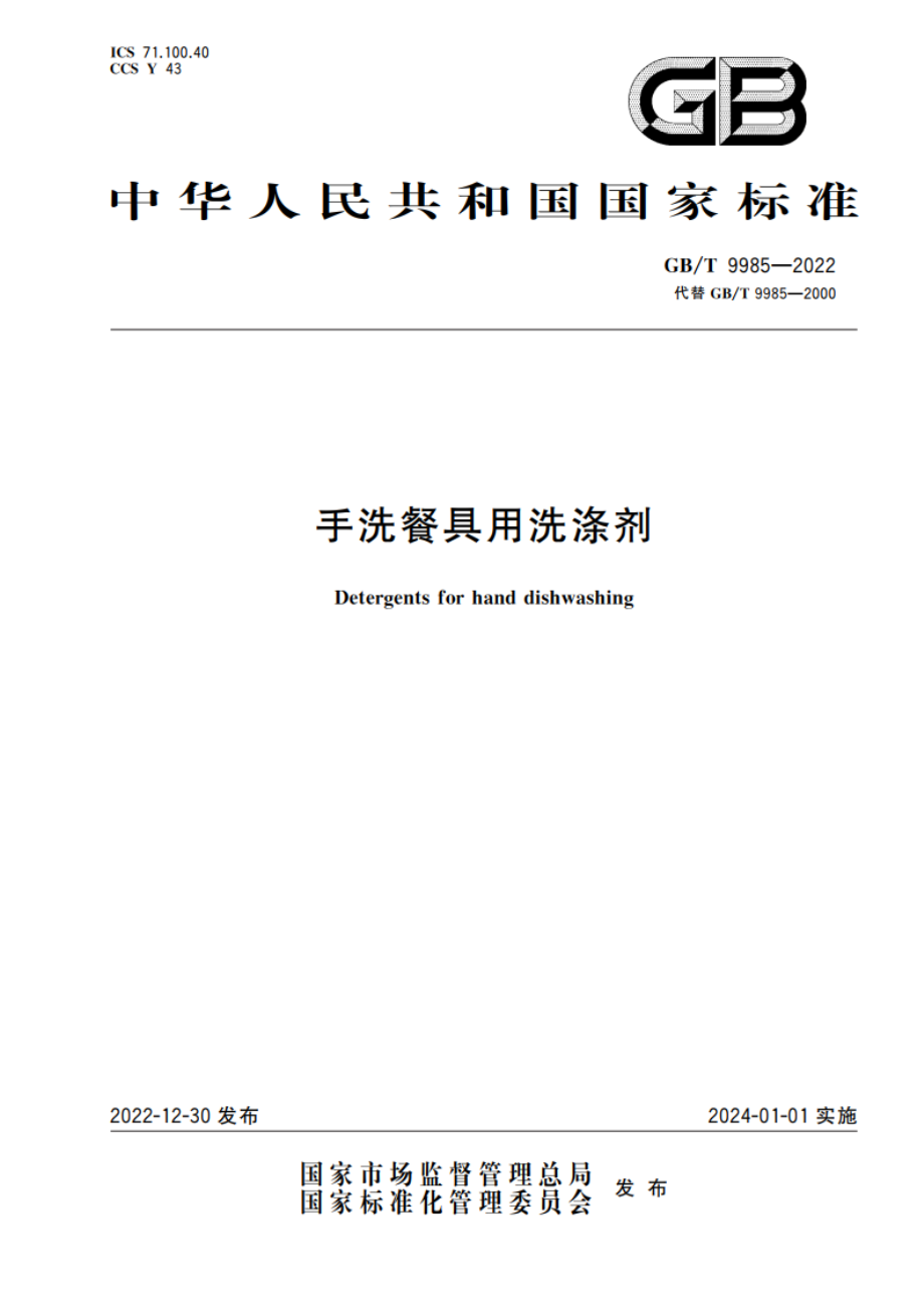 手洗餐具用洗涤剂 GBT 9985-2022.pdf_第1页