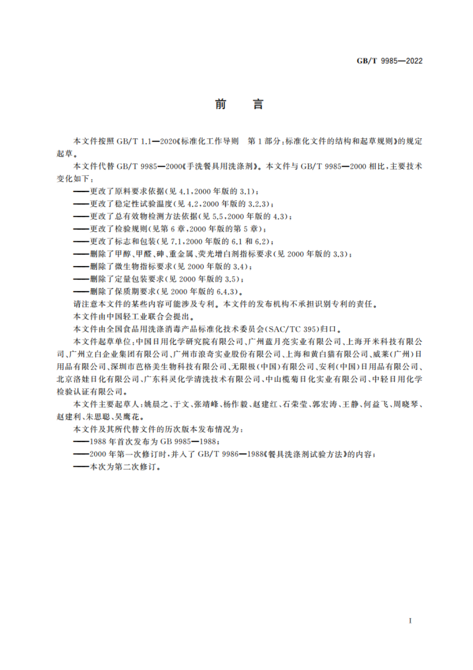 手洗餐具用洗涤剂 GBT 9985-2022.pdf_第2页