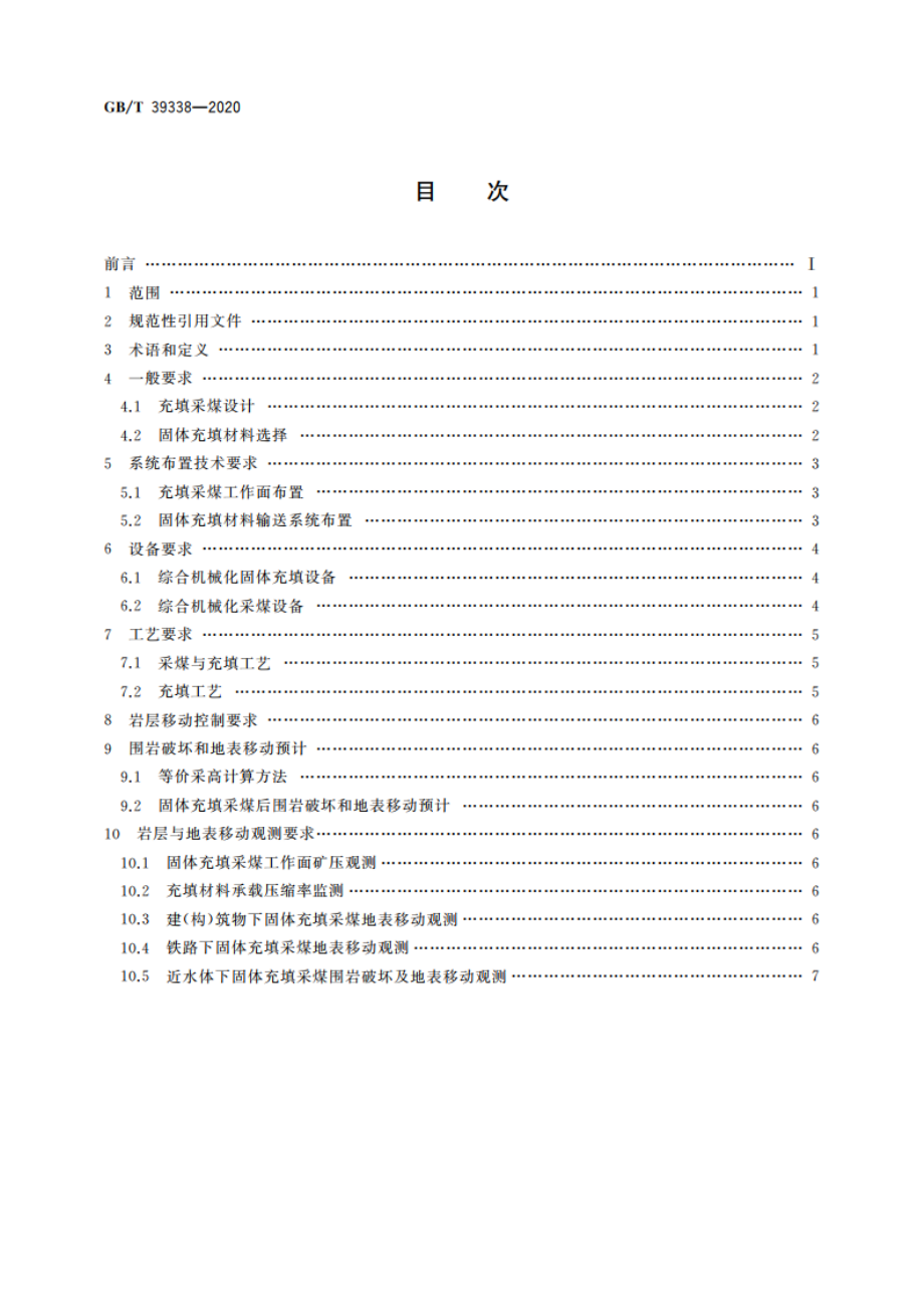 综合机械化固体充填采煤技术要求 GBT 39338-2020.pdf_第2页