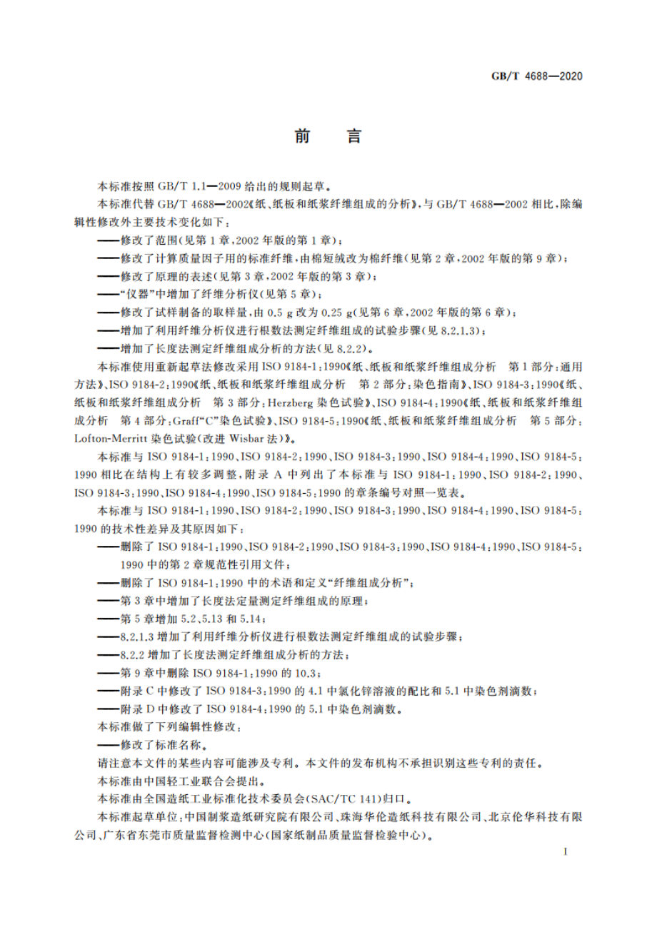 纸、纸板和纸浆 纤维组成的分析 GBT 4688-2020.pdf_第2页