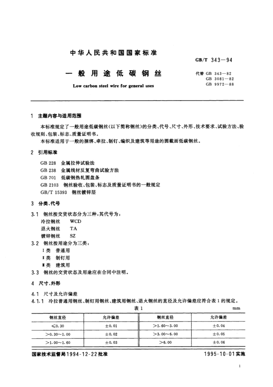 一般用途低碳钢丝 GBT 343-1994.pdf_第3页