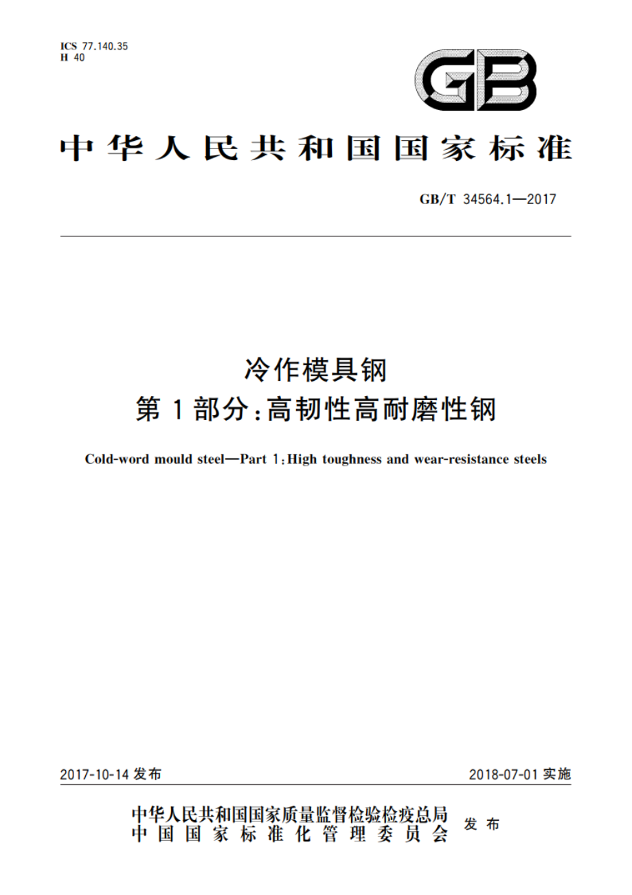 冷作模具钢 第1部分：高韧性高耐磨性钢 GBT 34564.1-2017.pdf_第1页