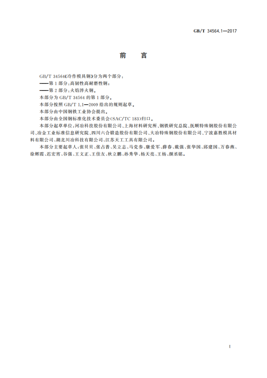 冷作模具钢 第1部分：高韧性高耐磨性钢 GBT 34564.1-2017.pdf_第2页