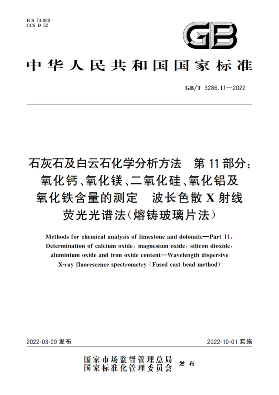 石灰石及白云石化学分析方法 第11部分：氧化钙、氧化镁、二氧化硅、氧化铝及氧化铁含量的测定 波长色散X射线荧光光谱法(熔铸玻璃片法) GBT 3286.11-2022.pdf_第1页