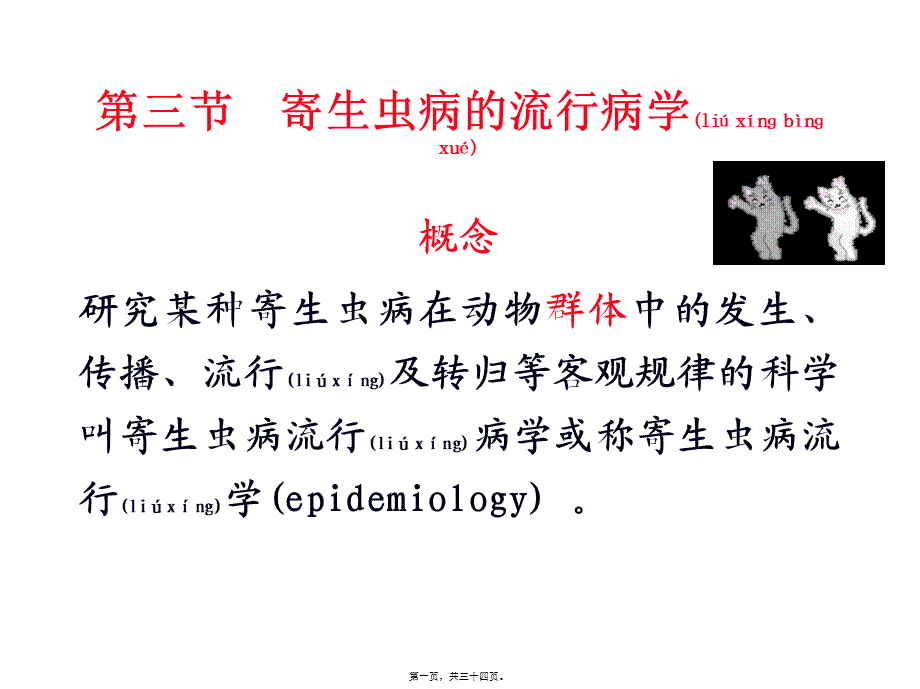 2022年医学专题—寄生虫病的流行病学(1).ppt_第1页