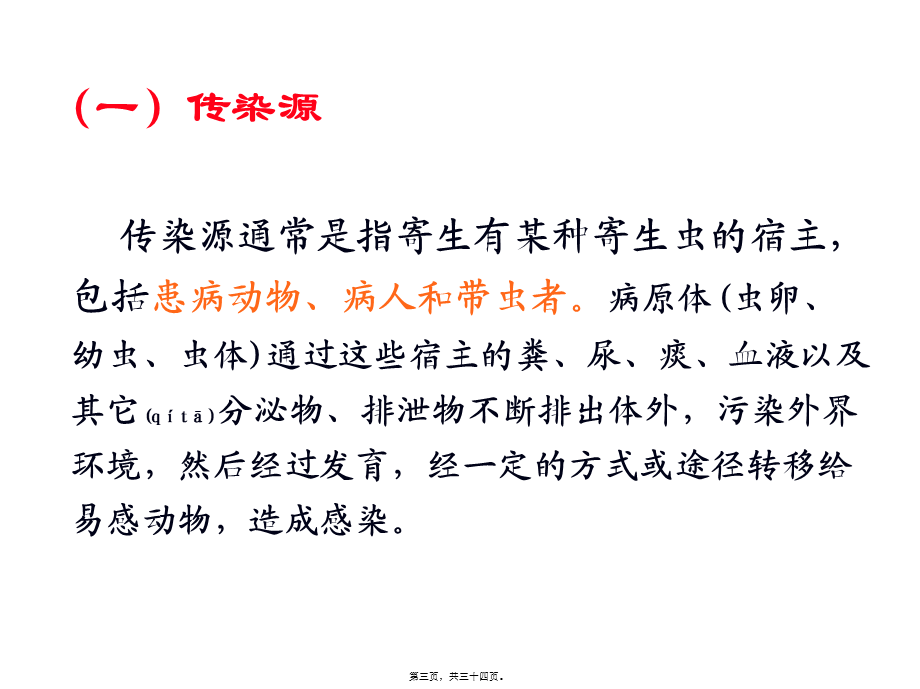 2022年医学专题—寄生虫病的流行病学(1).ppt_第3页