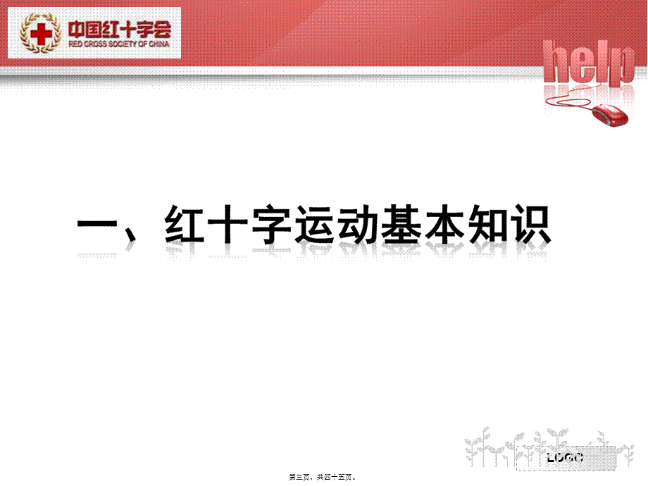 2022年医学专题—红会知识和救护新概念(1).ppt_第3页