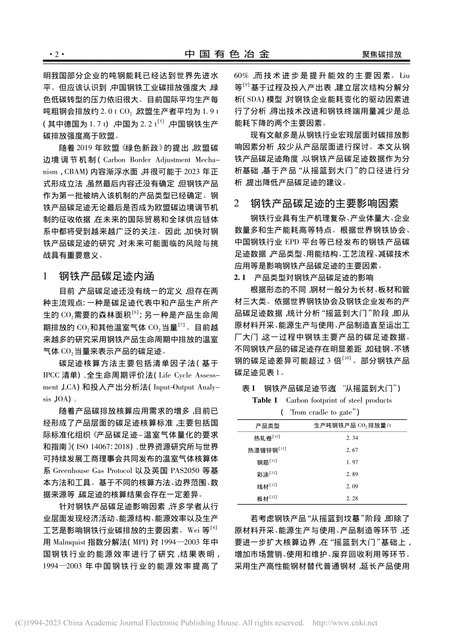 钢铁产品碳足迹：概念内涵、影响因素与对策建议_刘夏青.pdf_第2页