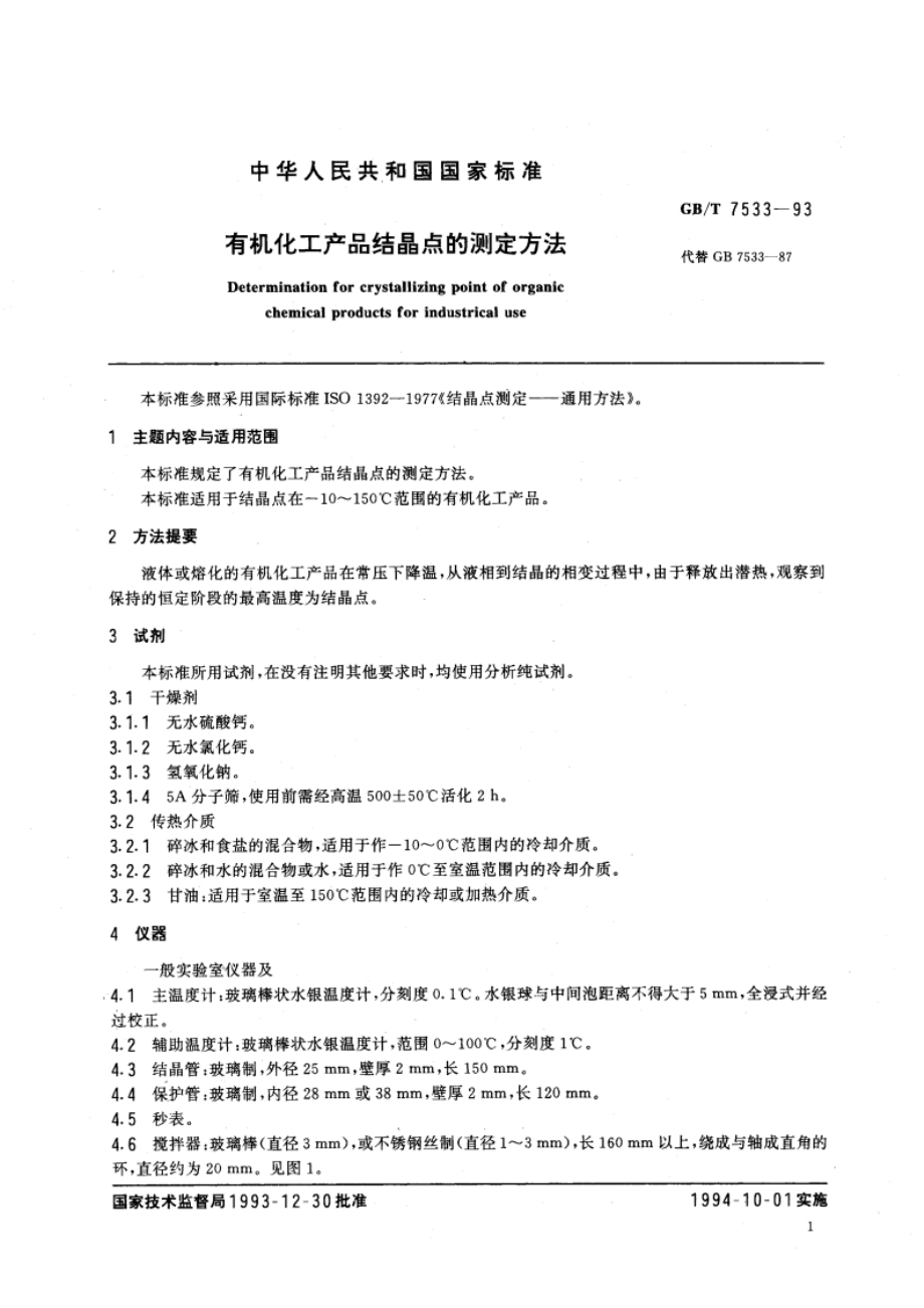 有机化工产品结晶点的测定方法 GBT 7533-1993.pdf_第3页