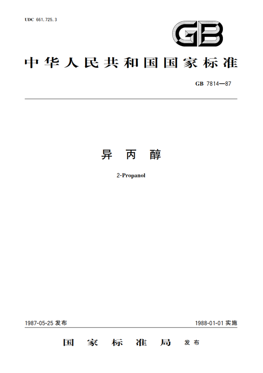 异丙醇 GBT 7814-1987.pdf_第1页