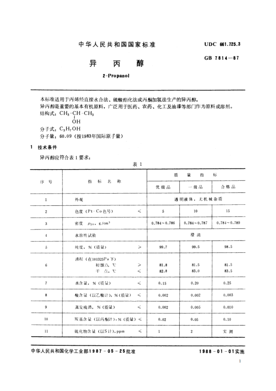 异丙醇 GBT 7814-1987.pdf_第2页