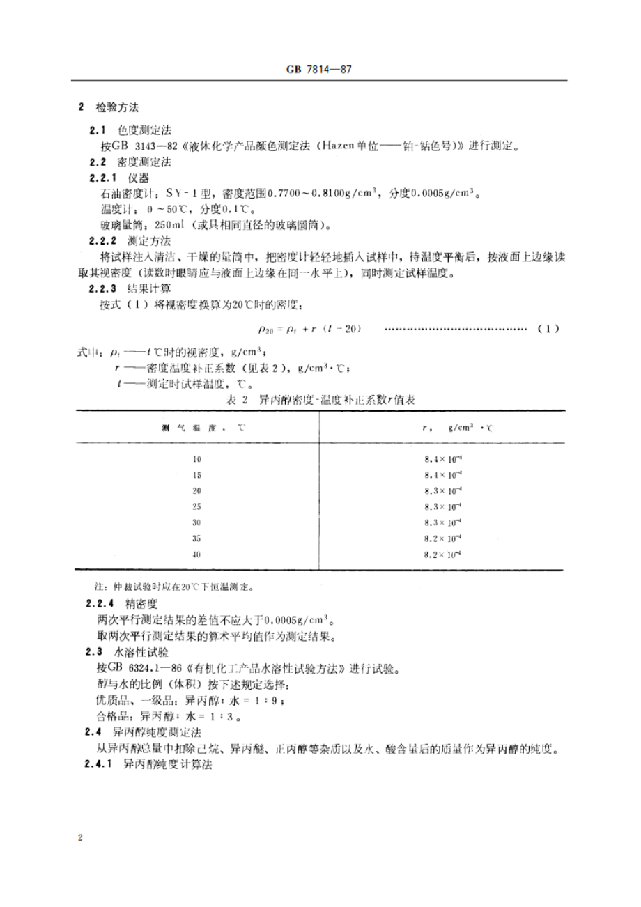 异丙醇 GBT 7814-1987.pdf_第3页