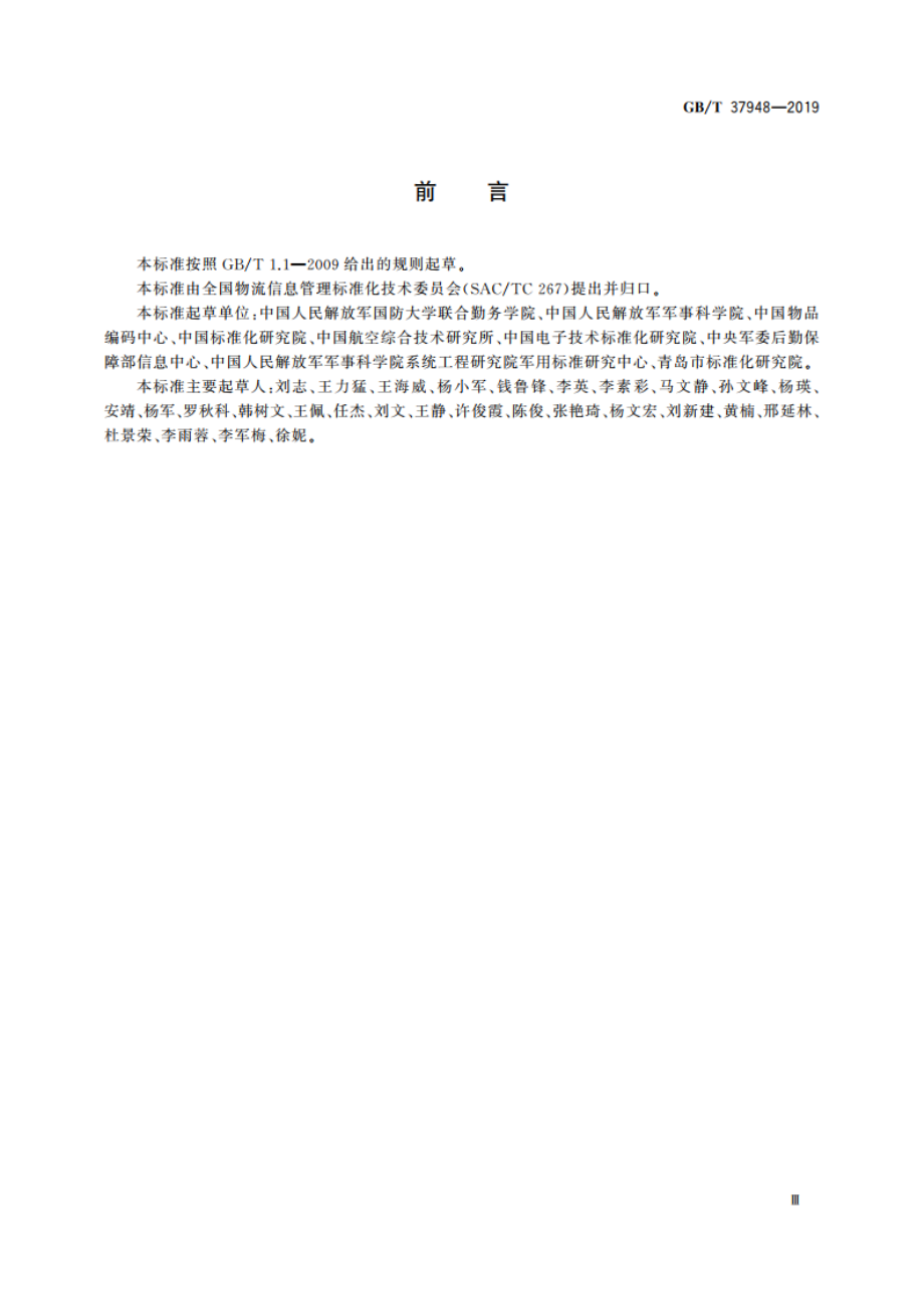 军民通用资源 数据元编制要求 GBT 37948-2019.pdf_第3页