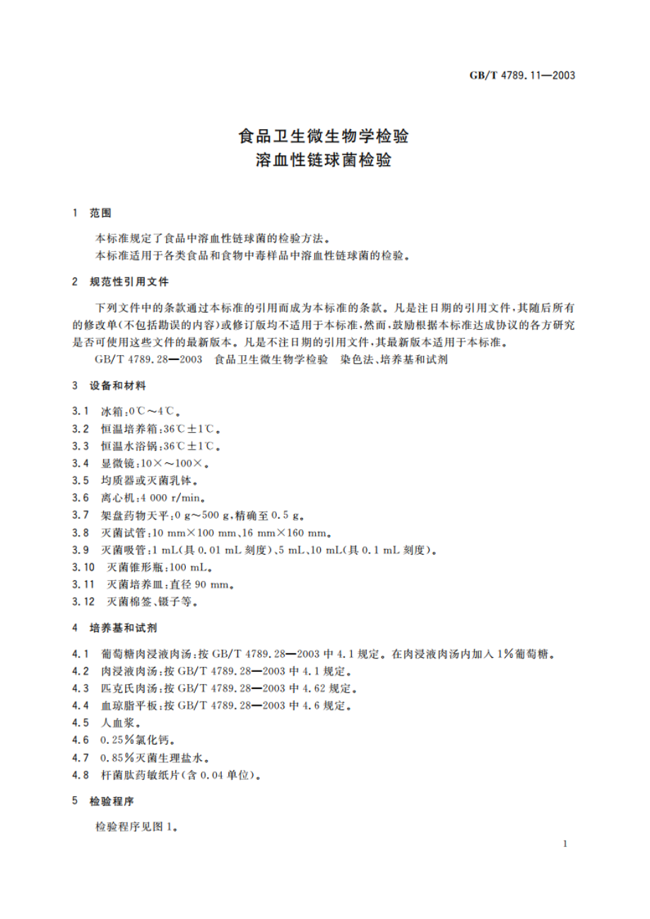 食品卫生微生物学检验 溶血性链球菌检验 GBT 4789.11-2003.pdf_第3页