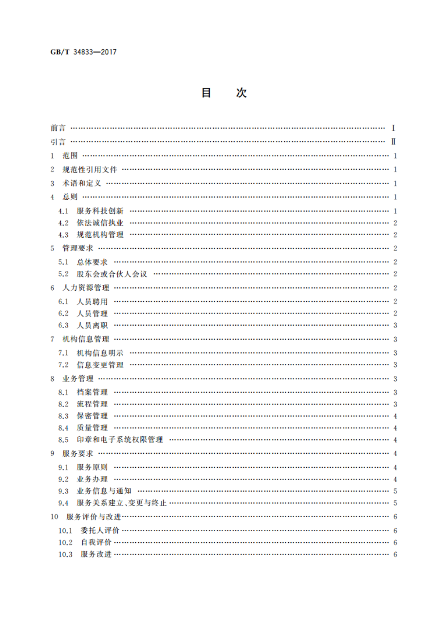 专利代理机构服务规范 GBT 34833-2017.pdf_第2页