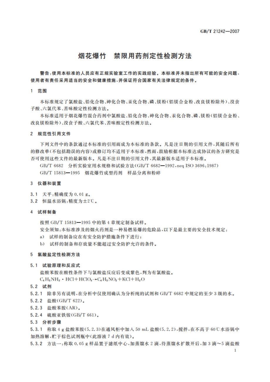 烟花爆竹 禁限用药剂定性检测方法 GBT 21242-2007.pdf_第3页