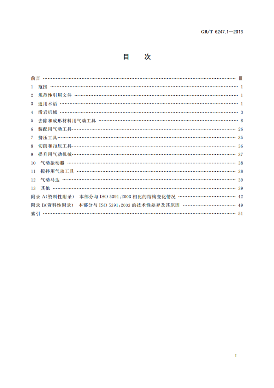 凿岩机械与便携式动力工具 术语 第1部分：凿岩机械、气动工具和气动机械 GBT 6247.1-2013.pdf_第2页