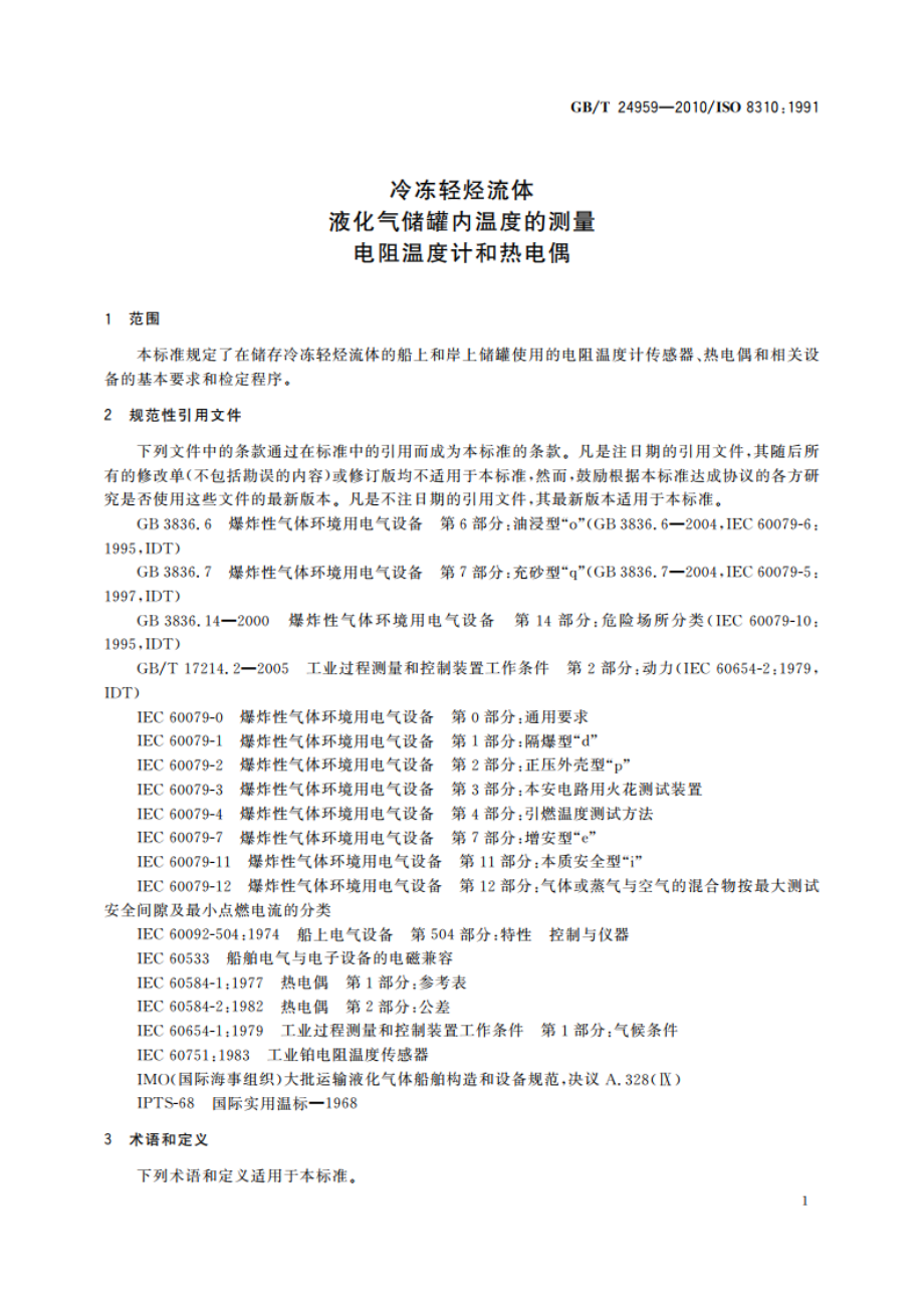 冷冻轻烃流体 液化气储罐内温度的测量 电阻温度计和热电偶 GBT 24959-2010.pdf_第3页