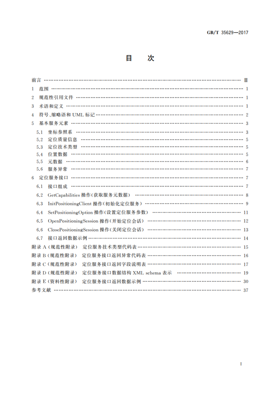 室内外多模式协同定位服务接口 GBT 35629-2017.pdf_第2页