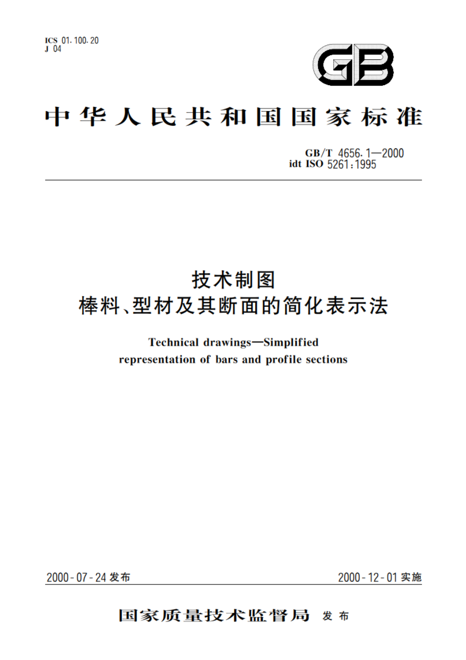 技术制图 棒料、型材及其断面的简化表示法 GBT 4656.1-2000.pdf_第1页