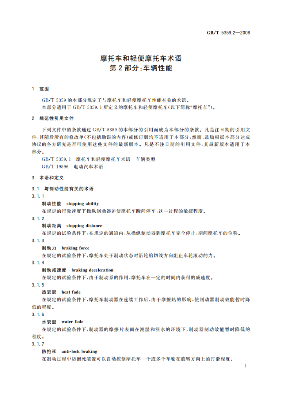 摩托车和轻便摩托车术语 第2部分：车辆性能 GBT 5359.2-2008.pdf_第3页