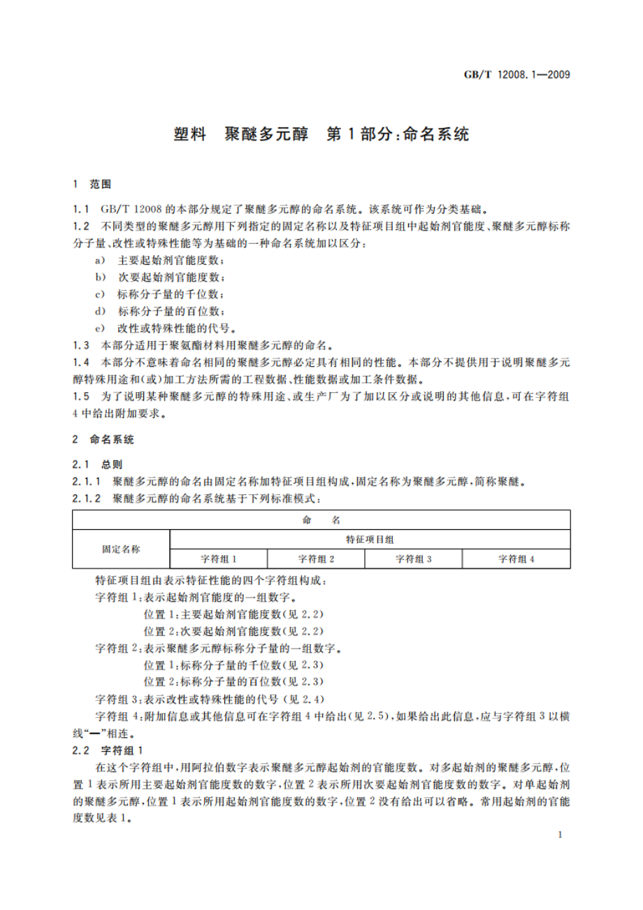 塑料 聚醚多元醇 第1部分：命名系统 GBT 12008.1-2009.pdf_第3页