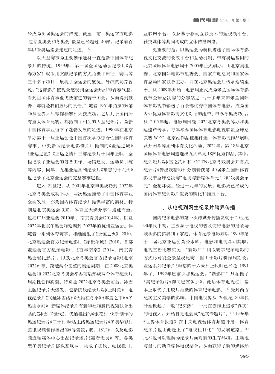 从新生到裂变：中国体育纪录片的跨媒介传播进路_兰馨.pdf_第2页