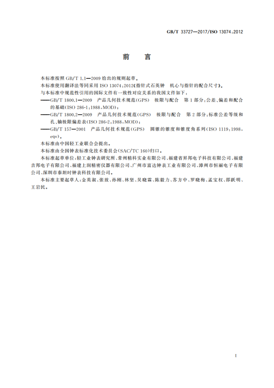 指针式石英钟 机心与指针的配合尺寸 GBT 33727-2017.pdf_第2页