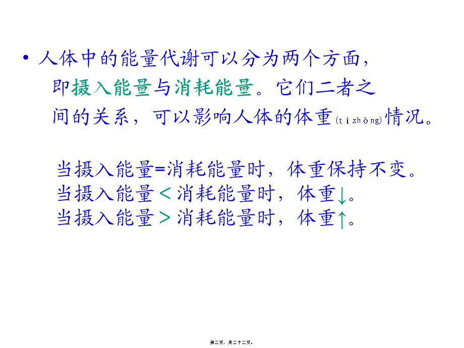 2022年医学专题—《营养学基础》二能量(精)(1).ppt_第2页