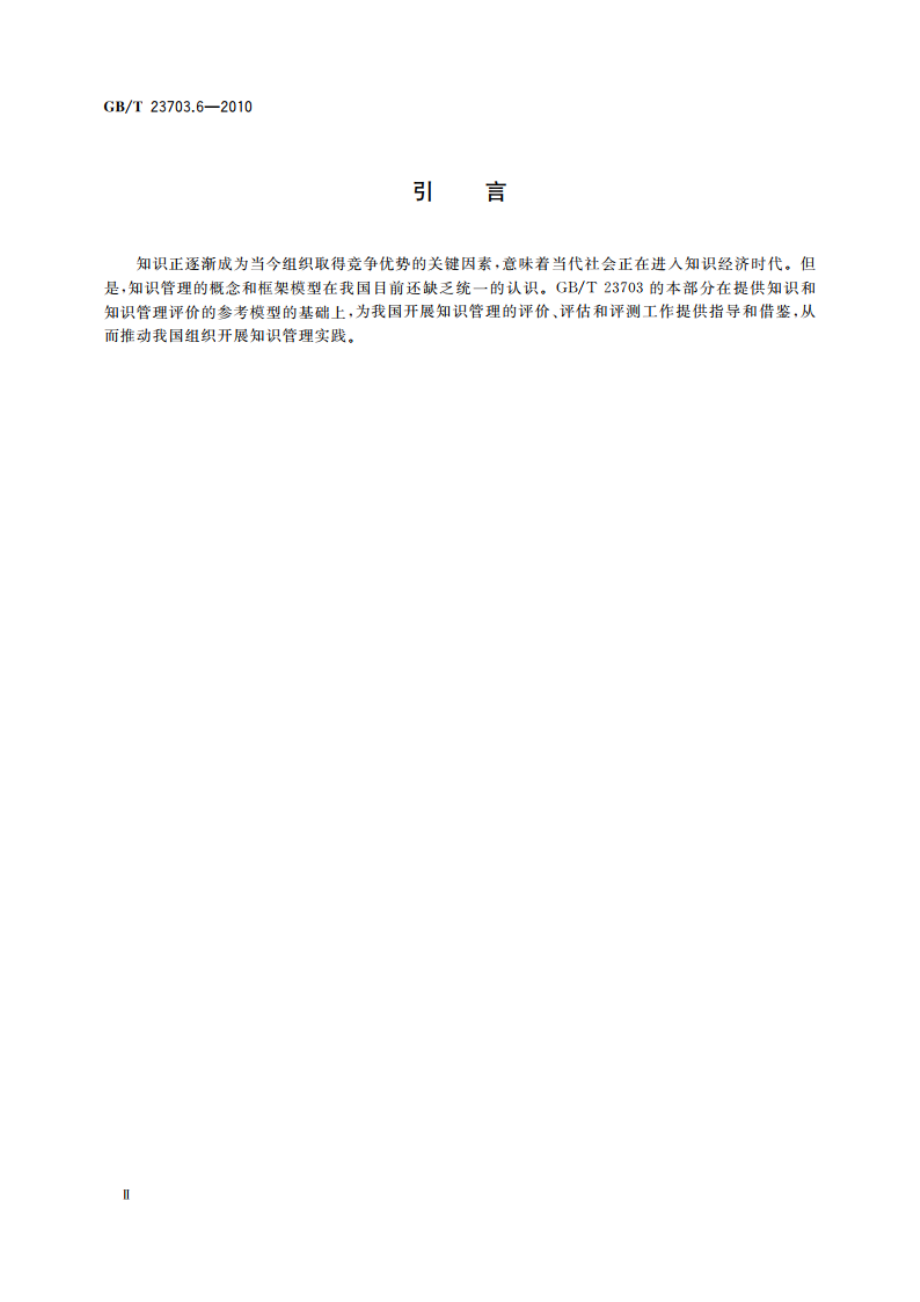 知识管理 第6部分：评价 GBT 23703.6-2010.pdf_第3页