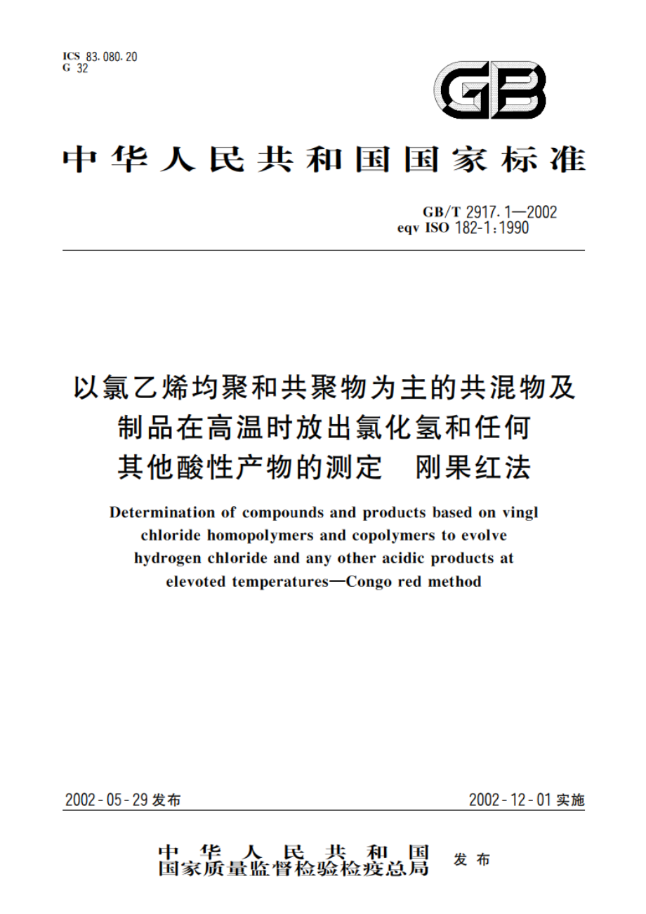 以氯乙烯均聚和共聚物为主的共混物及制品在高温时放出氯化氢和任何其他酸性产物的测定 刚果红法 GBT 2917.1-2002.pdf_第1页